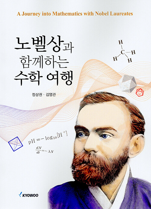 노벨상과 함께하는 수학 여행