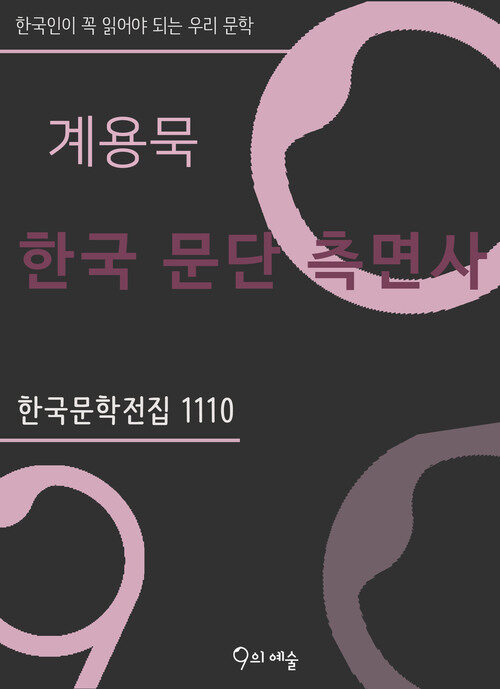 계용묵 - 한국 문단 측면사