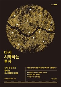 다시 시작하는 투자 : 진짜 전문가가 말하는 도시계획의 비밀 표지이미지