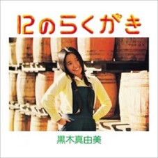[수입] Kuroki Mayumi - 12 no Rakugaki [LP]