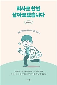 의사로 한번 살아보겠습니다 : 열정 가득한 막내의사의 성장 이야기 표지이미지