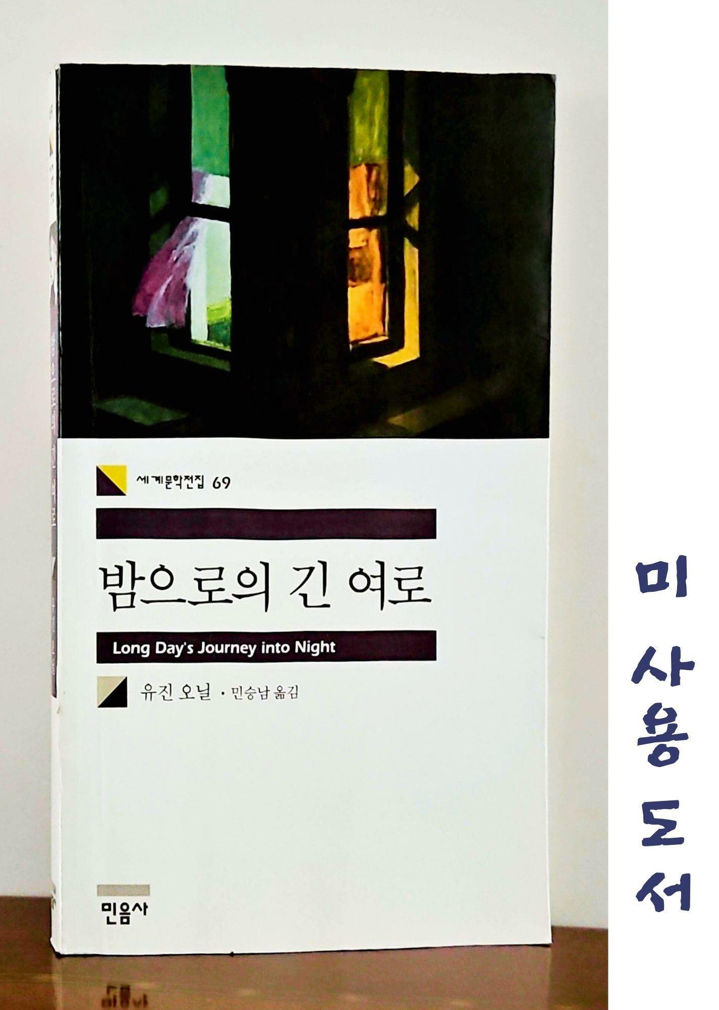 [중고] 밤으로의 긴 여로