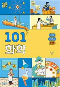 101 화학 : 진짜 핵심 진짜 재미 진짜 이해 단어로 교양까지 짜짜짜 표지이미지