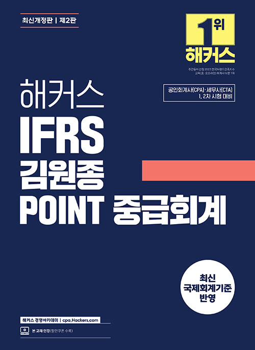 해커스 IFRS 김원종 POINT 중급회계