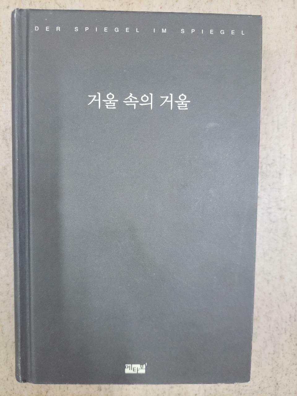 [중고] 거울 속의 거울