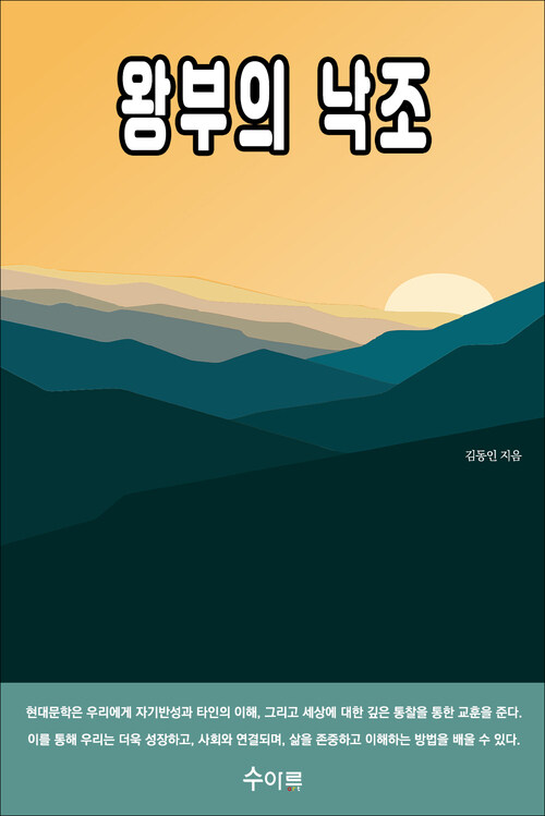 왕부의 낙조 커버