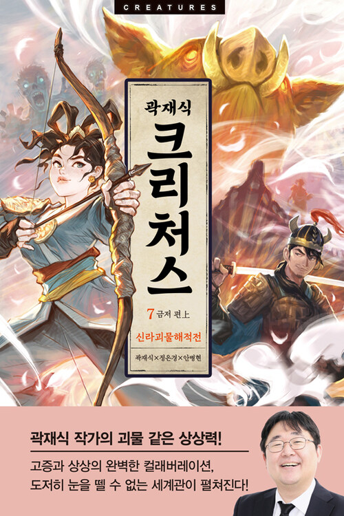 크리처스 7