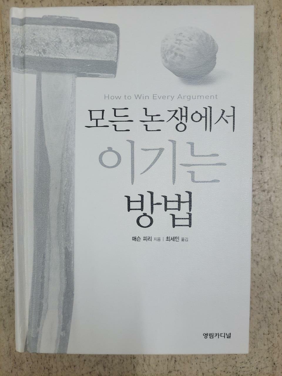 [중고] 모든 논쟁에서 이기는 방법