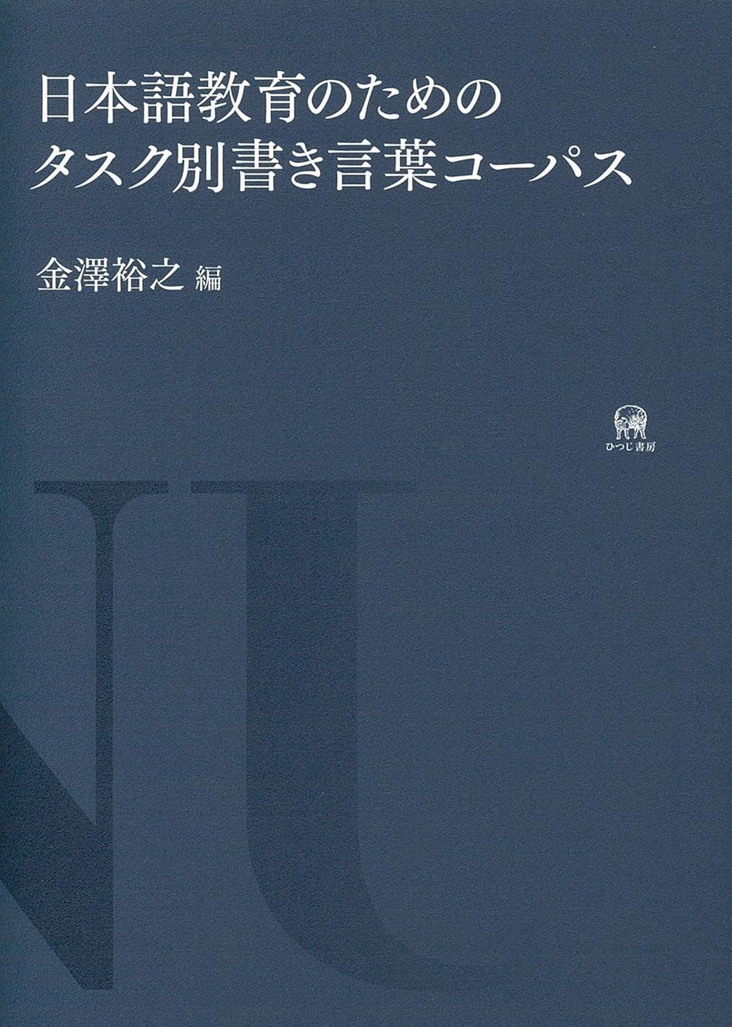 日本語敎育のためのタスク別書き言葉コ-パス