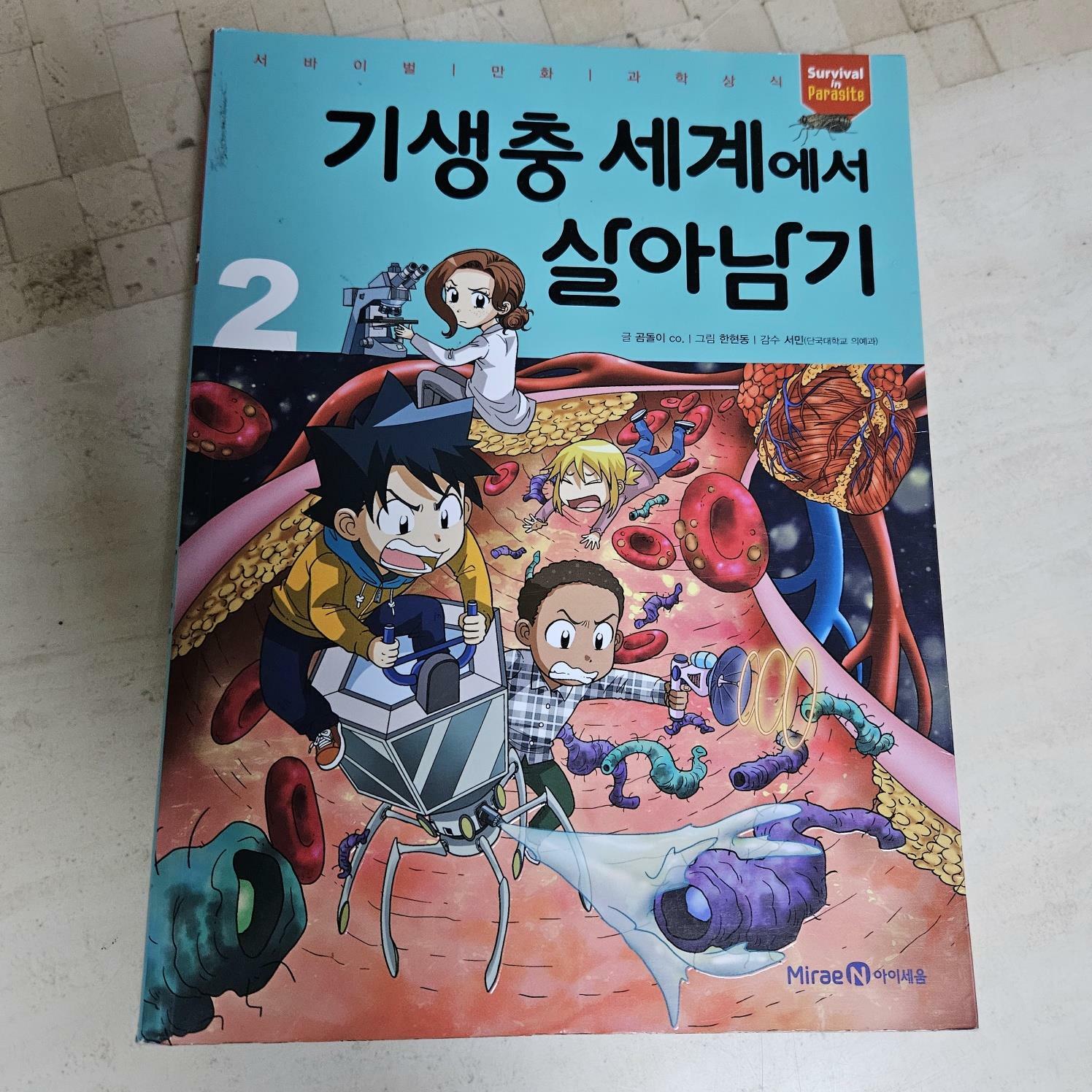 [중고] 기생충 세계에서 살아남기 2