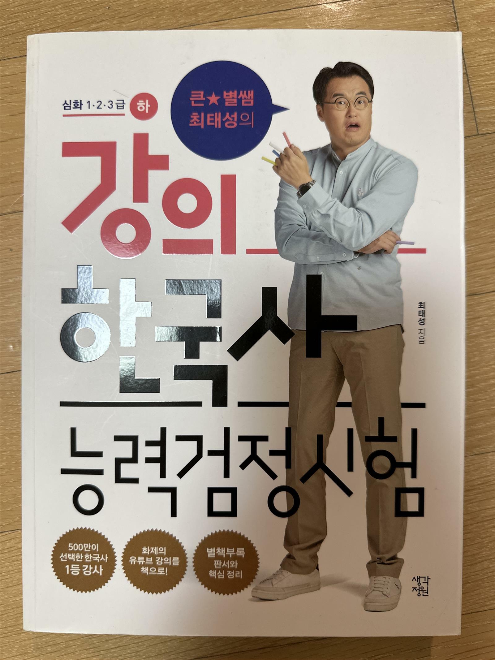 [중고] 큰★별쌤 최태성의 강의 한국사능력검정시험 심화 1·2·3급 - 하