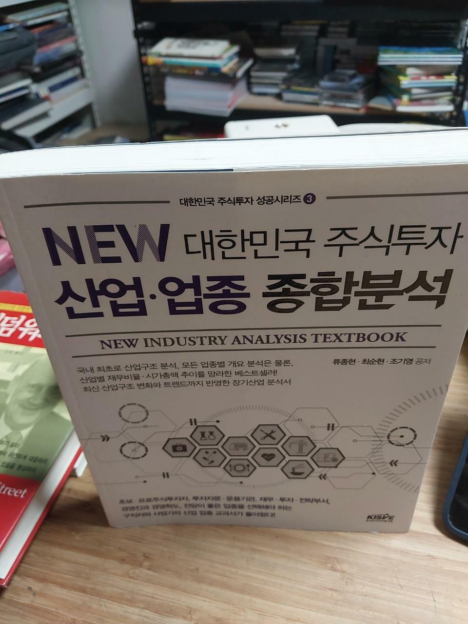 [중고] New 대한민국 주식투자 산업.업종 종합분석