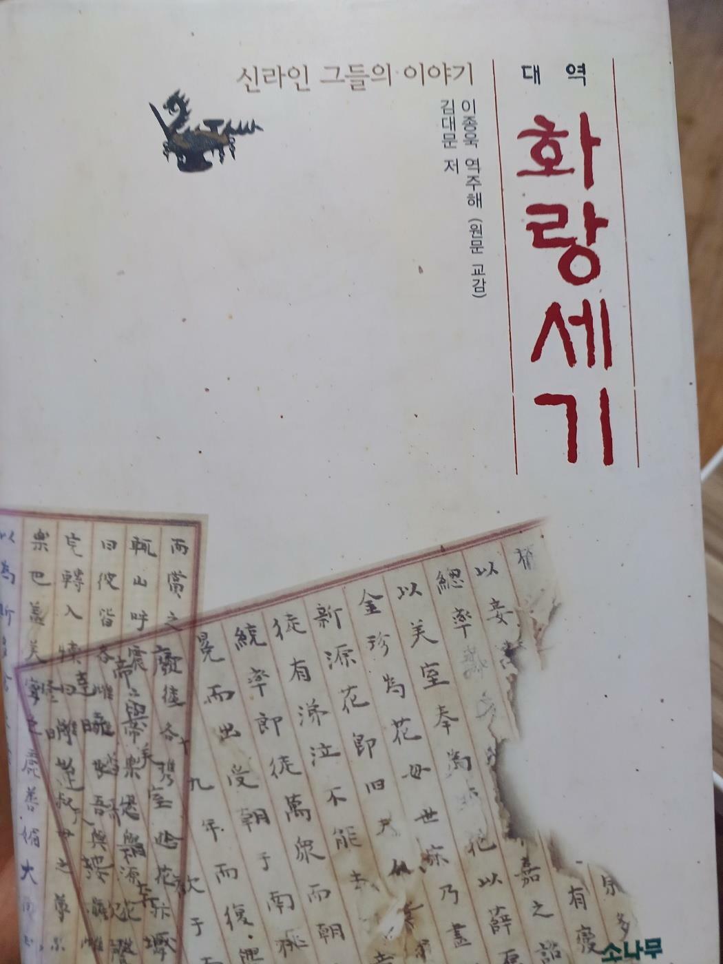 [중고] 대역 화랑세기