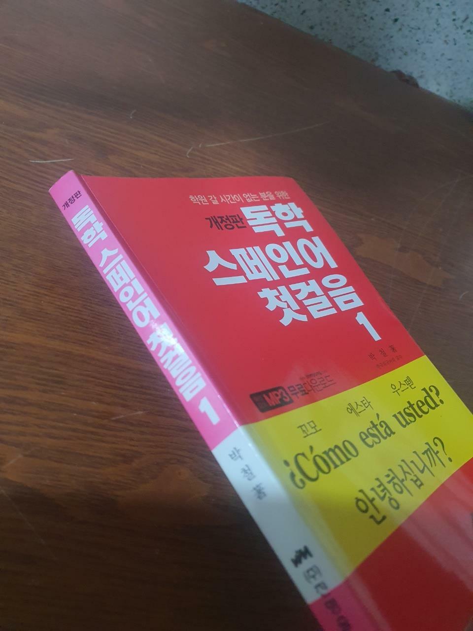 [중고] 독학 스페인어 첫걸음 1