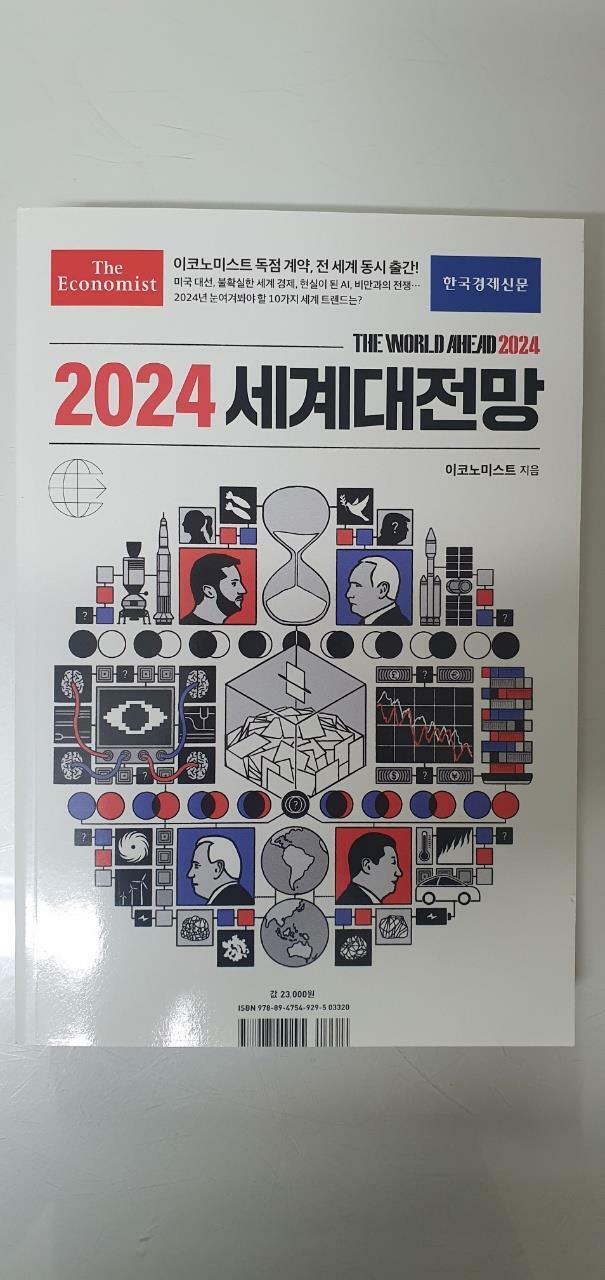 [중고] 이코노미스트 2024 세계대전망