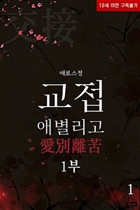 [세트] 교접 : 애별리고(愛別離苦) 1부 (총2권/완결)