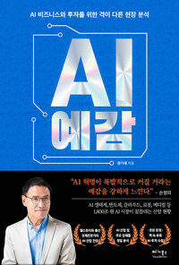 AI 예감 :AI 비즈니스와 투자를 위한 격이 다른 현장 분석 