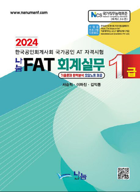 2024 나눔 FAT 회계실무 1급