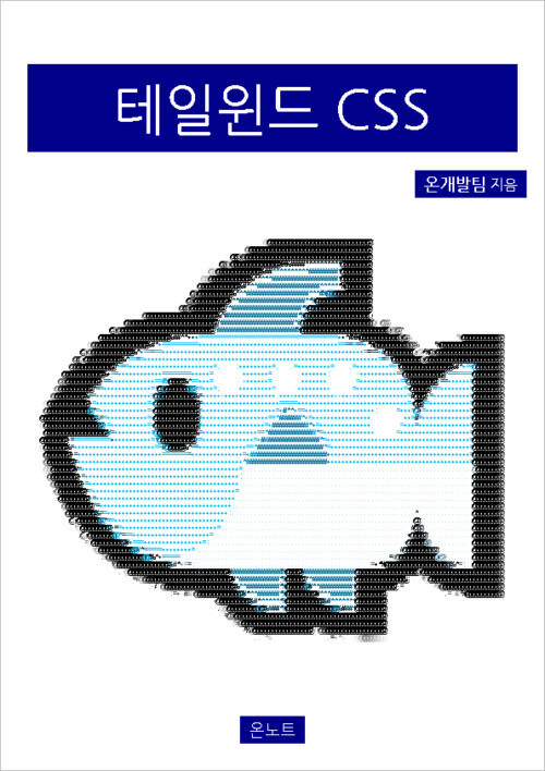 테일윈드 CSS