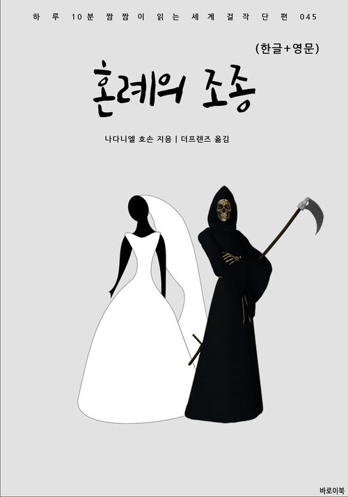 혼례의 조종(한글+영문)