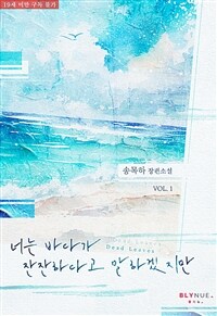 [세트] [BL] 너는 바다가 잔잔하다고 말하겠지만 (총3권/완결)