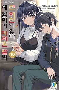 [중고] 새 엄마가 데려온 딸이 전 여친이었다 10