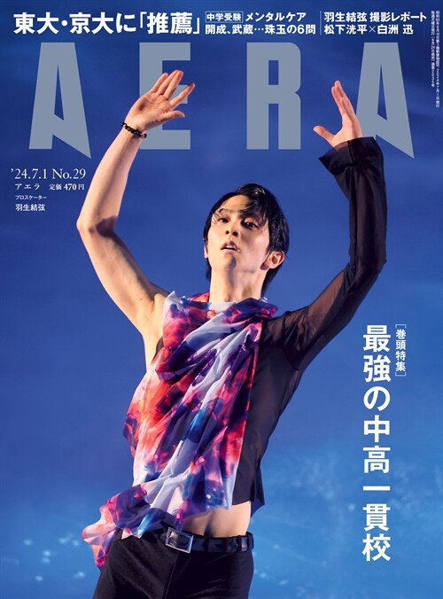 AERA (アエラ) 2024年 7/1 號【表紙:羽生結弦(ファンタジ-·オン·アイス2024公演寫眞)】