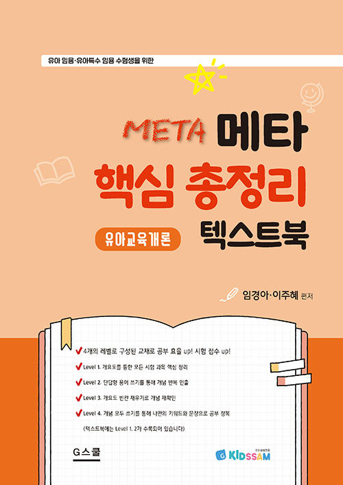 2025 키즈쌤 메타 핵심 총정리 텍스트북 유아교육개론