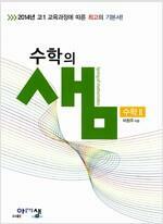 [중고] 수학의 샘 수학 2 (2024년용)