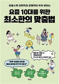 요즘 10대를 위한 최소한의 맞춤법