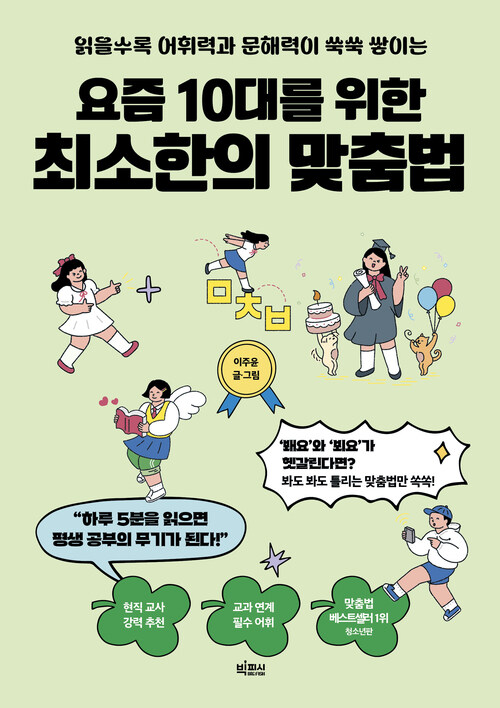 요즘 10대를 위한 최소한의 맞춤법