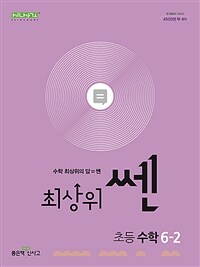 최상위 쎈 초등 수학 6-2 (2025년용)