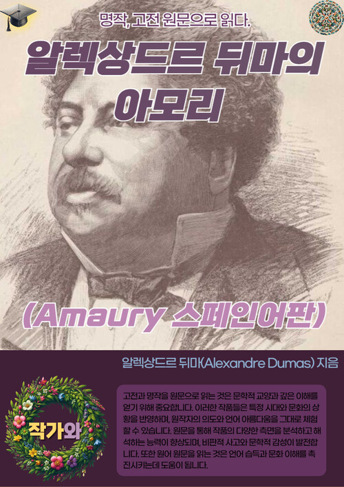 알렉상드르 뒤마의 아모리 (Amaury 스페인어판)