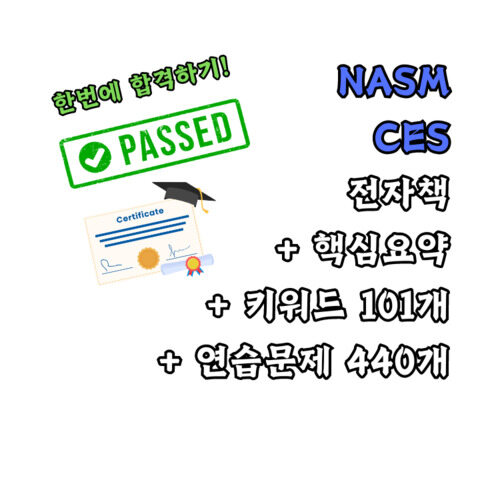 NASM CES 한번에 합격하기