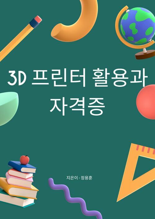 3D 프린터 활용과 자격증