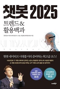 챗봇 2025:, 트렌드 & 활용백과 표지이미지