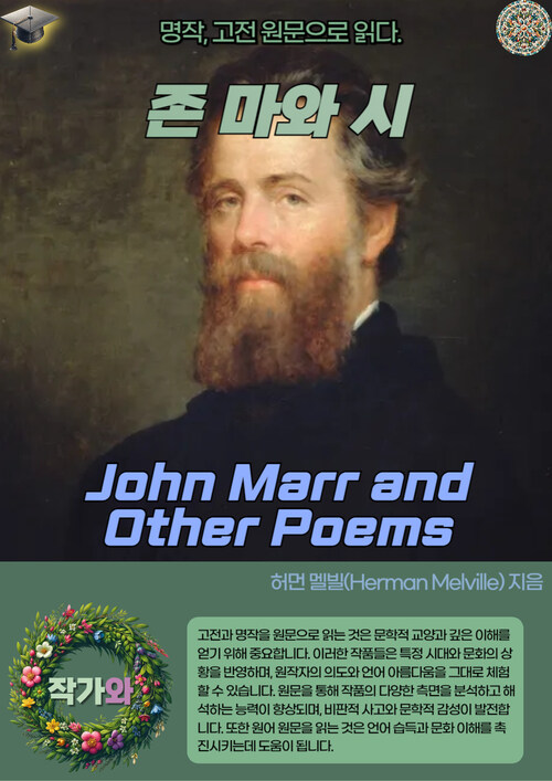 존 마와 시(John Marr and Other Poems)