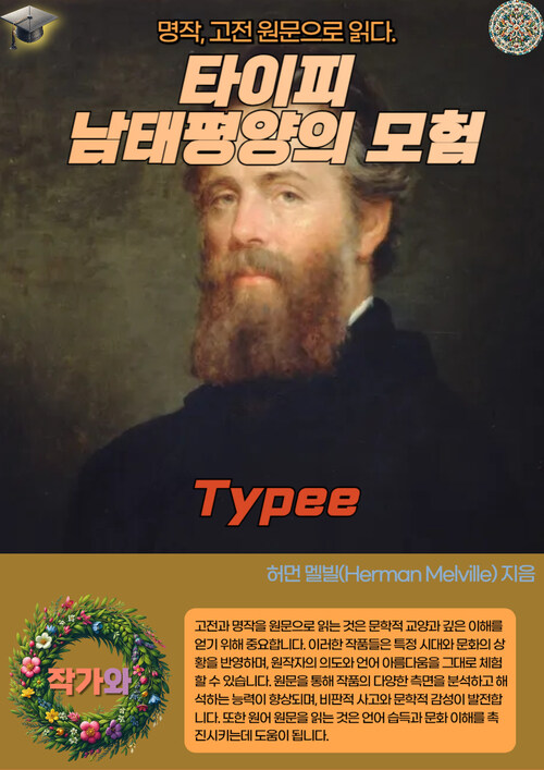 타이피 남태평양의 모험(Typee)