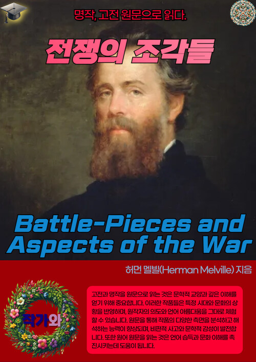 전쟁의 조각들(Battle-Pieces and Aspects of the War)