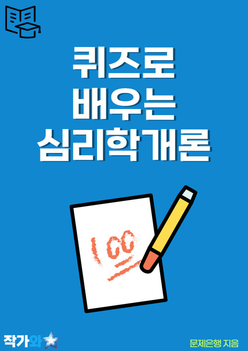 퀴즈로 배우는 심리학개론