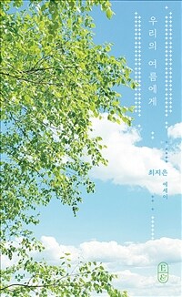우리의 여름에게 : 최지은 에세이 표지이미지
