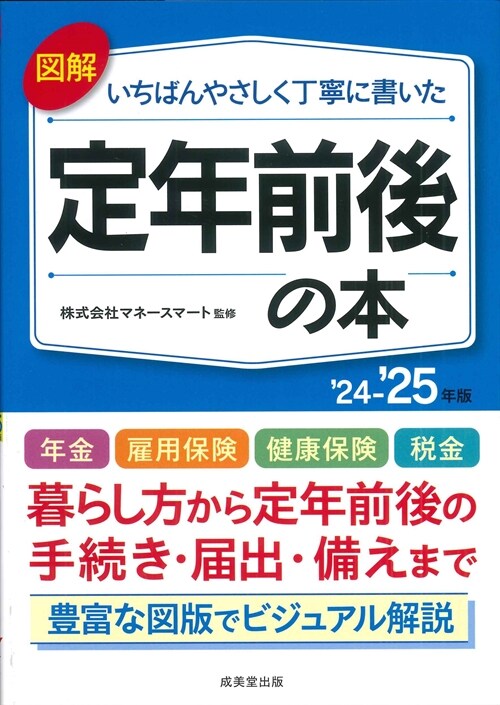 圖解いちばんやさしく丁寧に書いた定年前後の本 (’24~)