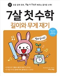 7살 첫 수학 : 길이와 무게 재기