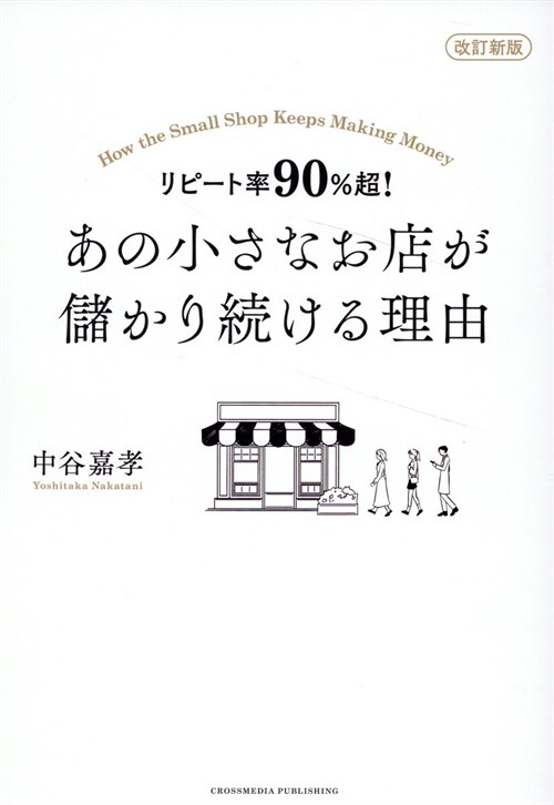 リピ-ト率90%超!あの小さなお店が儲かり續ける理由