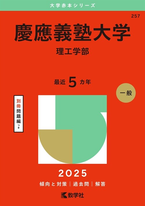慶應義塾大學(理工學部) (2025)