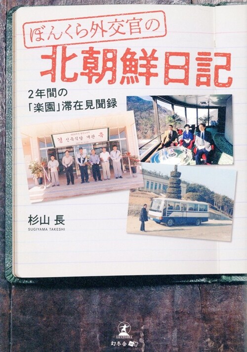 ぼんくら外交官の北朝鮮日誌 2年間の「樂園」滯在見聞錄