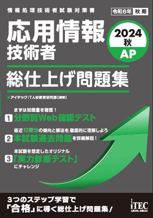 應用情報技術者總仕上げ問題集 (2024)