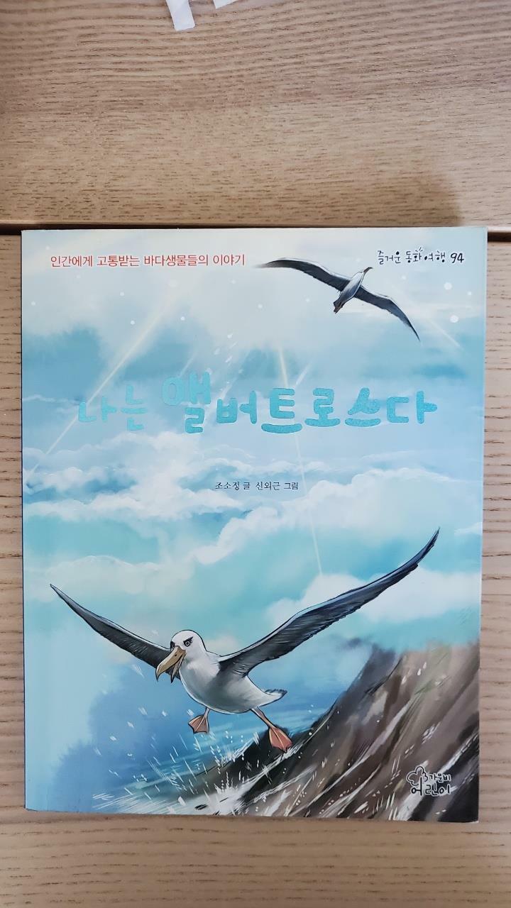 알라딘: [중고] 나는 앨버트로스다 [중고] 나는 앨버트로스다