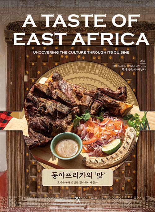 동아프리카의 맛 : 요리를 통해 발견한 동아프리카 문화