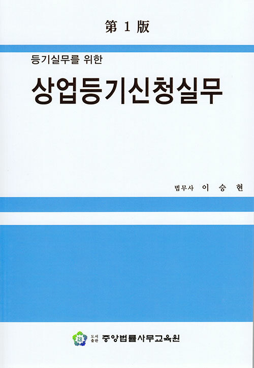 상업등기신청실무 (이승현)